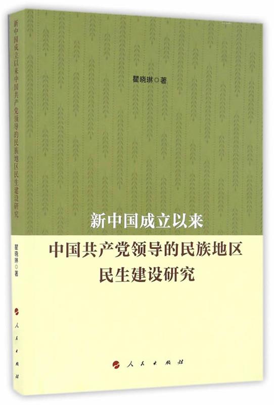 正版包邮  新中国成立以来中国共产党领导的民族地区民生建设研究 9787010169378 人民出版社 瞿晓琳　著