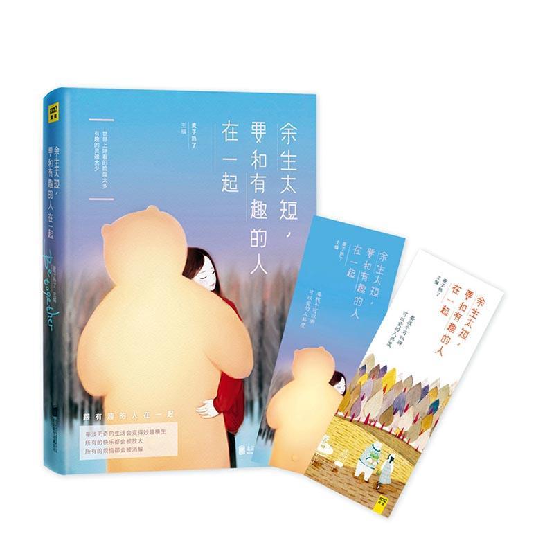 [rt] 余生太短，要和有趣的人在一起  麦子熟了  北京联合出版公司  小说  人生哲学通俗读物