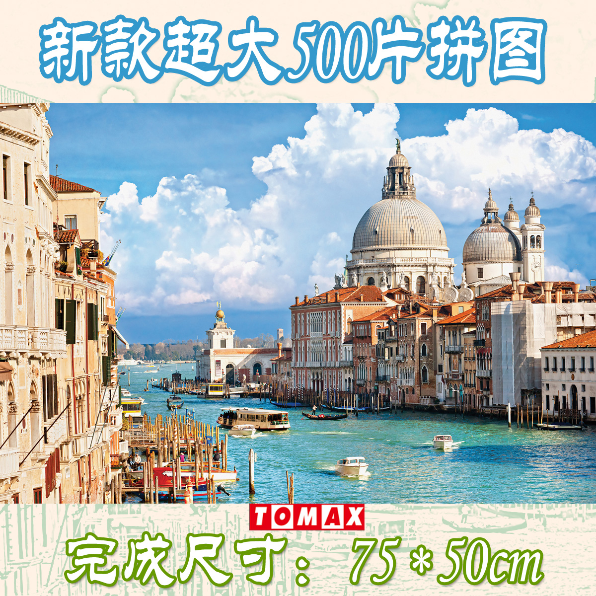 包邮香港500片大块风景拼图儿童老人智力玩具世界遗址水城威尼斯