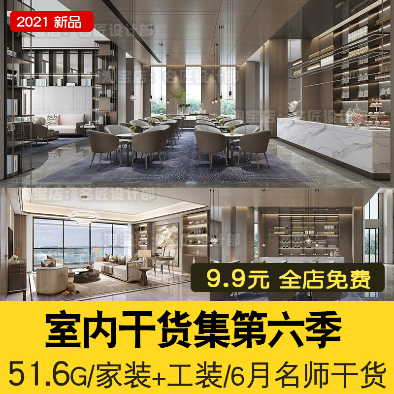 2021年6月室内设计干货合集51.6G样板别墅酒店会所商业办公餐厅