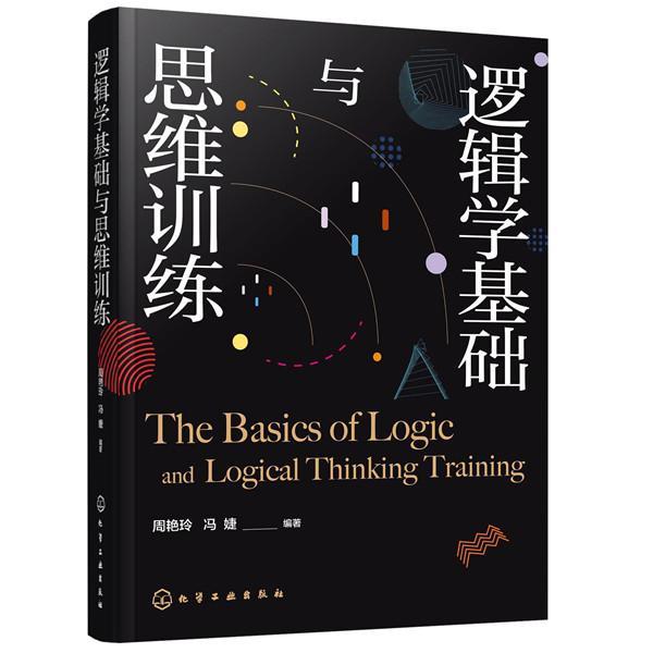 逻辑学基础与思维训练书周艳玲逻辑学普通大众哲学宗教书籍