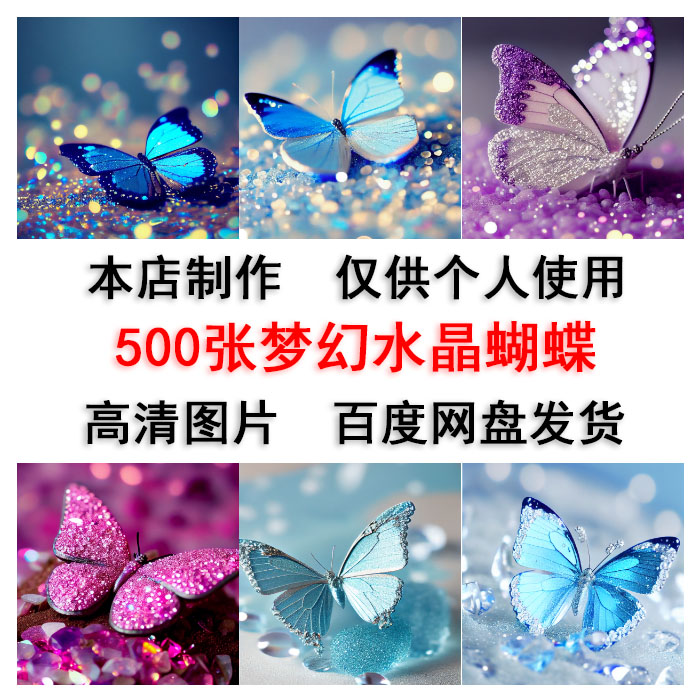 500张梦幻水晶蝴蝶图片ai绘画描述词绘制蝴蝶图片手机壁纸高清图