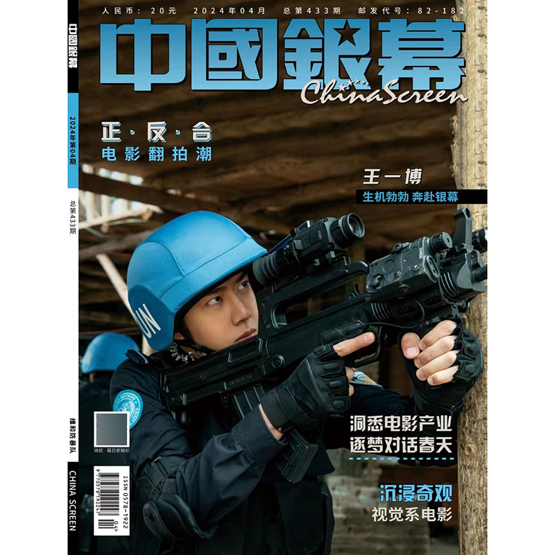 中国银幕杂志 2024年4期杂志 封面： 王一博 期刊杂志