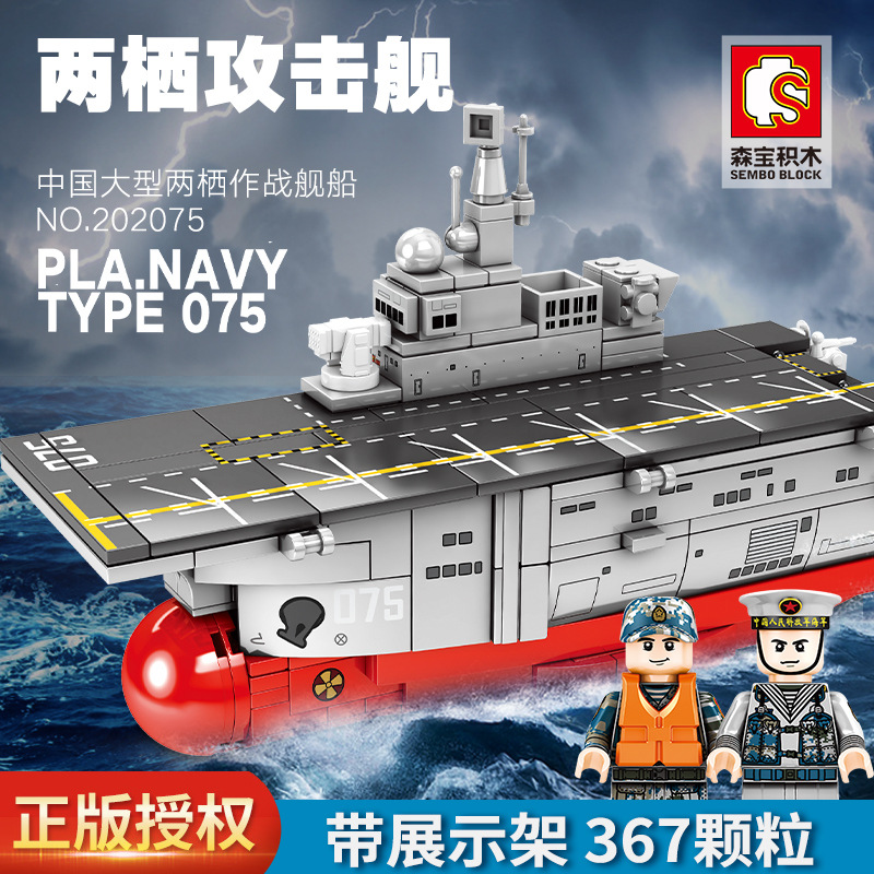 正版森宝山东舰航母军事系列积木拼装模型075型两栖攻击舰海南舰8