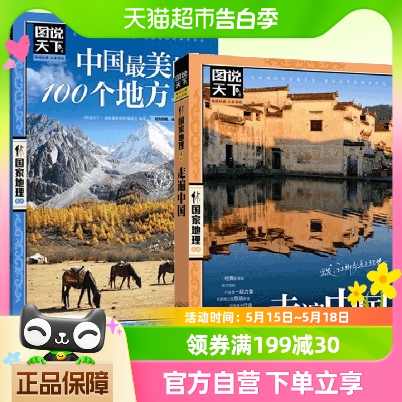 正版2册 走遍中国+中国最美的100个地方 自驾游旅行旅游攻略指南