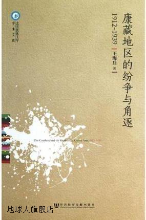 康藏地区的纷争与角逐  1912-1939,王海兵著,社会科学文献出版社,
