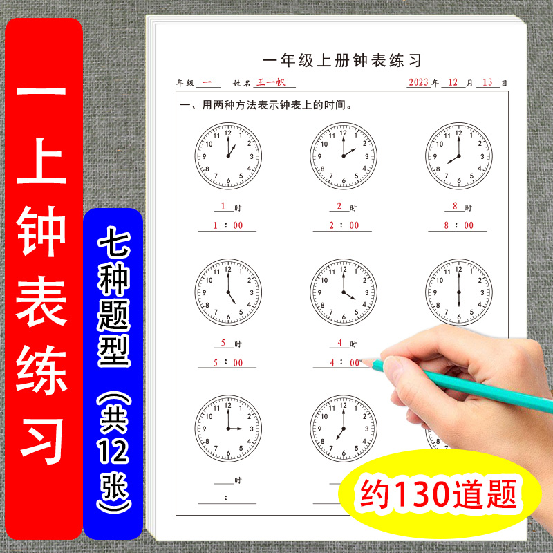 小学生一年级上册通用钟表练习题认识时分秒整点半点时间换算加减法数学专项训练题儿童钟表模型时钟