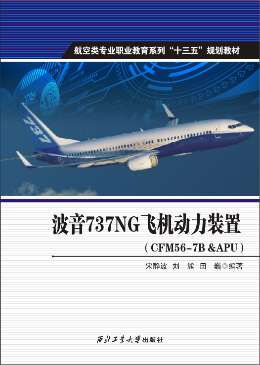 西北工业大学出版社 现货 正版 波音737NG飞机动力装置（CFM56-7B &APU）宋静波 9787561259955