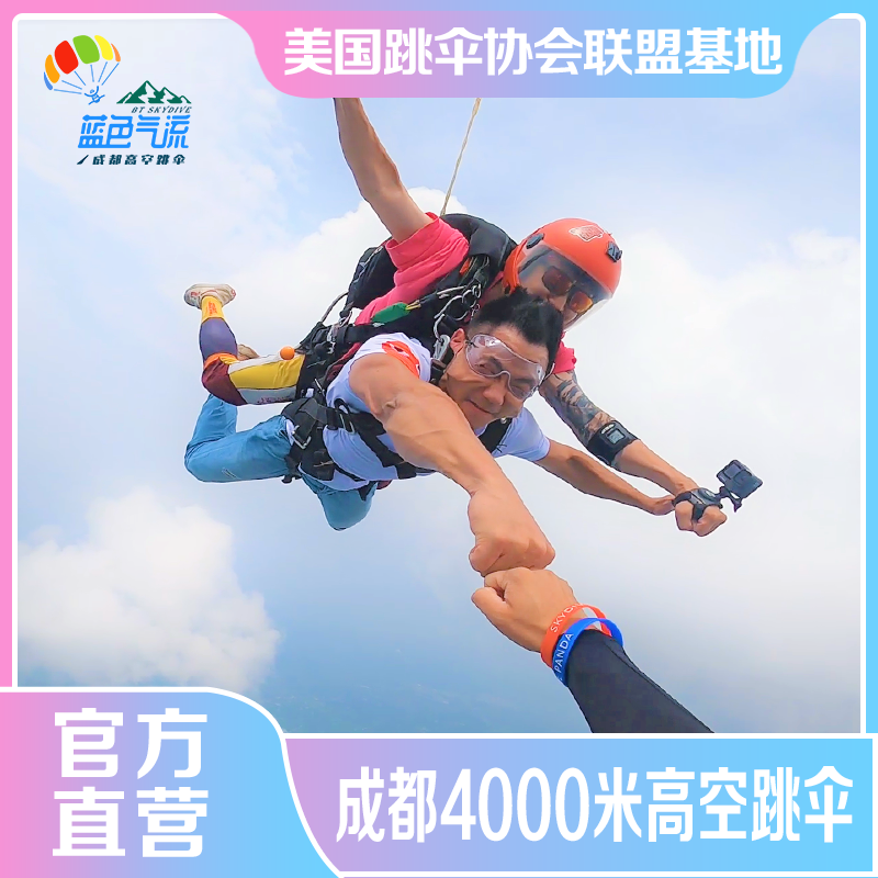 蓝色气流—4000米成都跳伞崇州跳伞高空双人跳伞 含第三方摄像