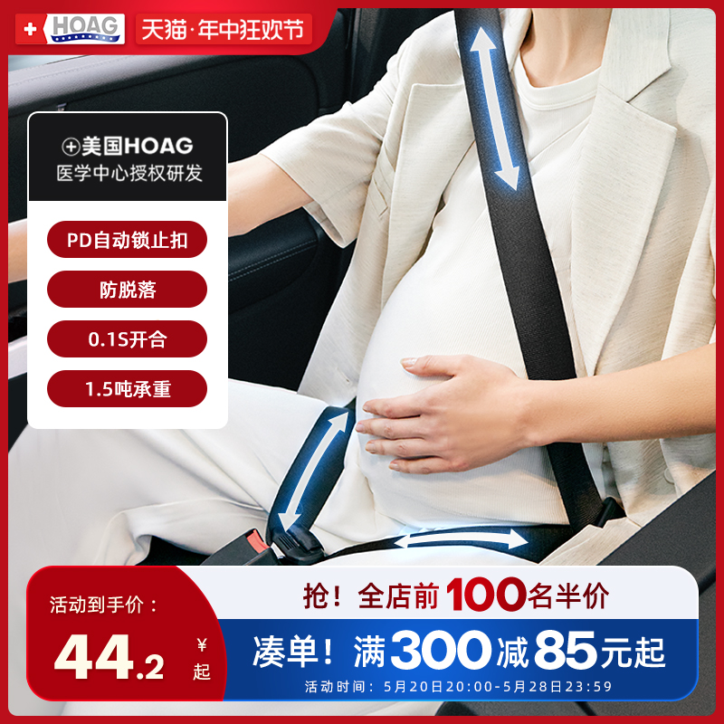美国Hoag孕妇安全带汽车专用防勒肚怀孕期坐车开车副驾驶防撞神器