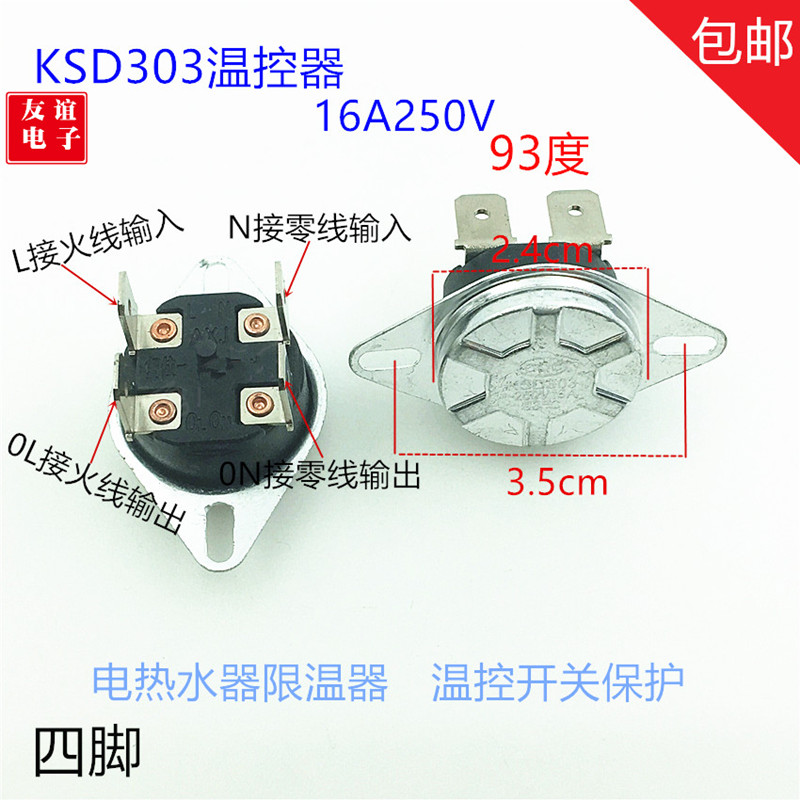 KSD303电热水器四脚温控突跳式超温保护器过热限温器16A 93度开关