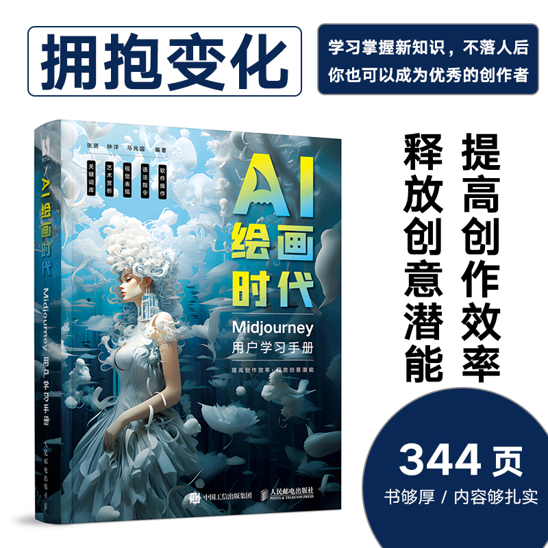 正版书籍 AI绘画时代:Midjourney用户学习手册张贤 钟洋 马兆国人民邮电出版社9787115622709