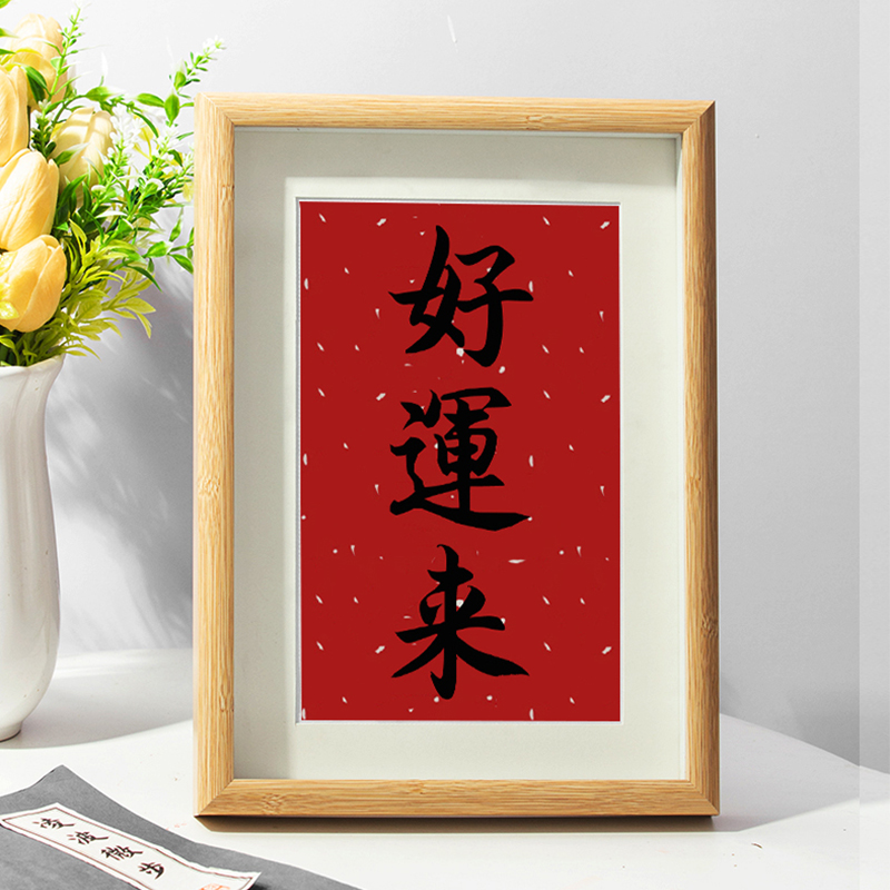 好运来中式书法摆台红色喜庆办公室桌面装饰字画摆件相框祝福礼物