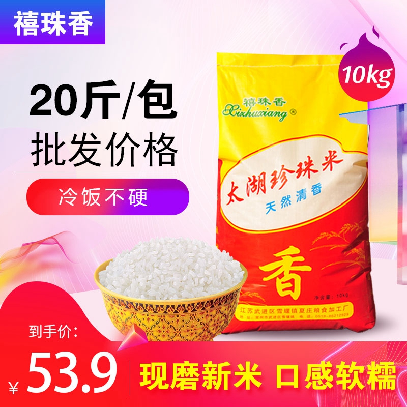 江苏太湖珍珠大米10kg包邮 香米20斤新米农家软糯 宝宝粥饭米