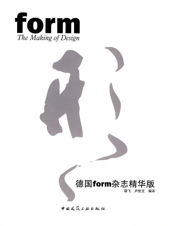正版 形Form No.1——德国Form杂志06精华版 胡飞, 卢世主 中国建筑工业出版社 书籍