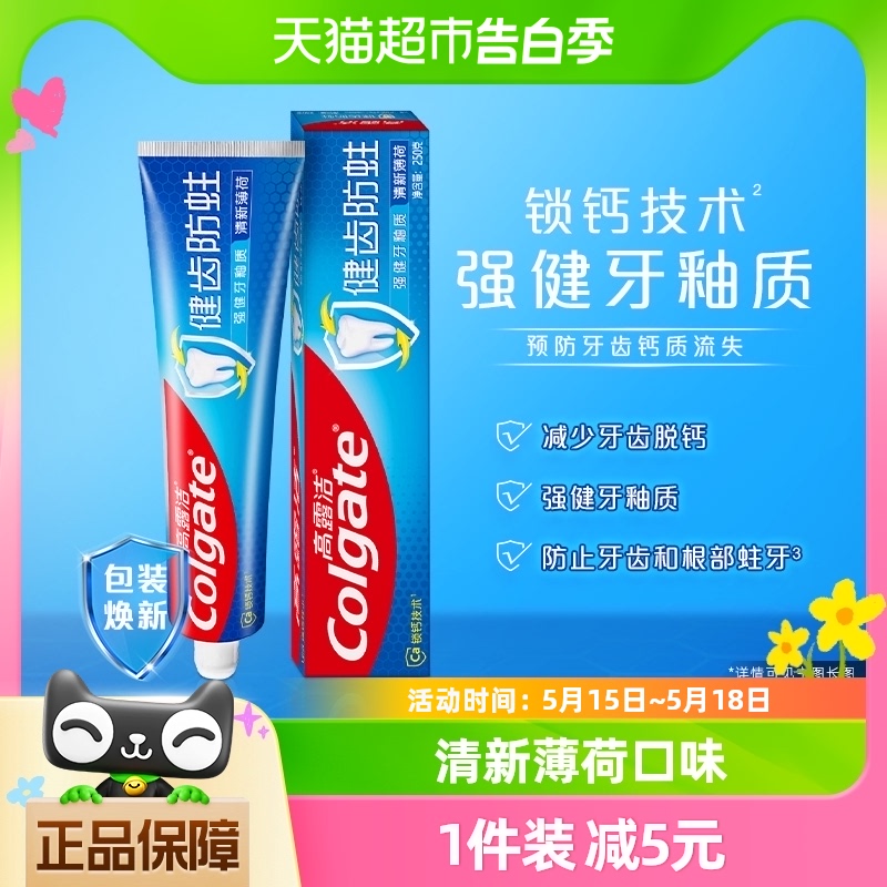高露洁健齿防蛀清新薄荷牙膏250g强健牙釉质含氟钙配方防蛀固齿