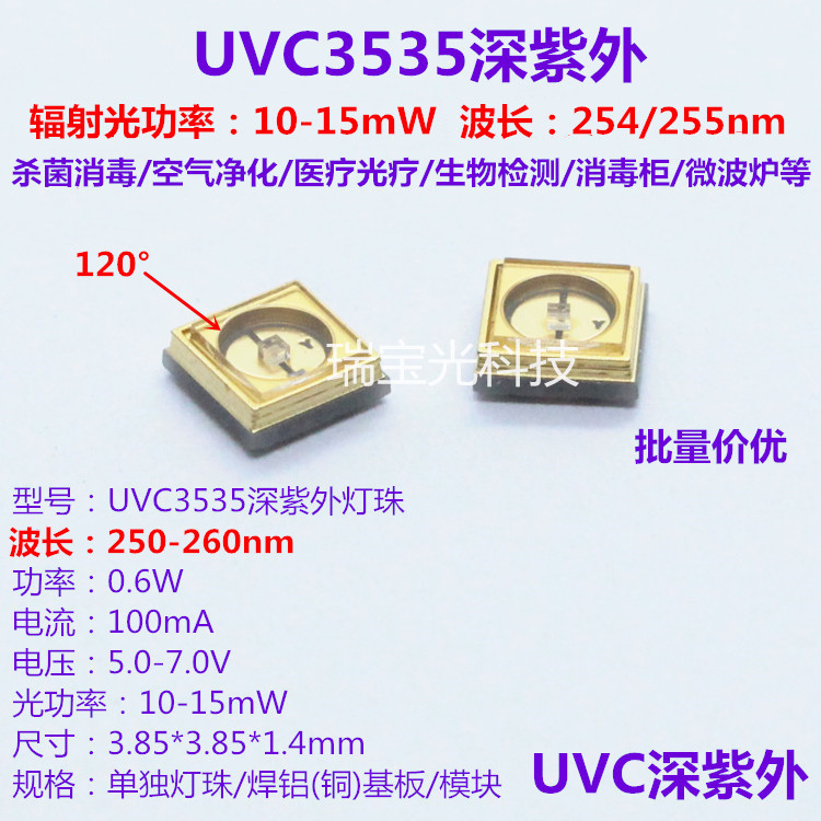 UVC3535深紫外线LED灯珠 波长254/255nm净化杀菌消毒紫光 12V模块