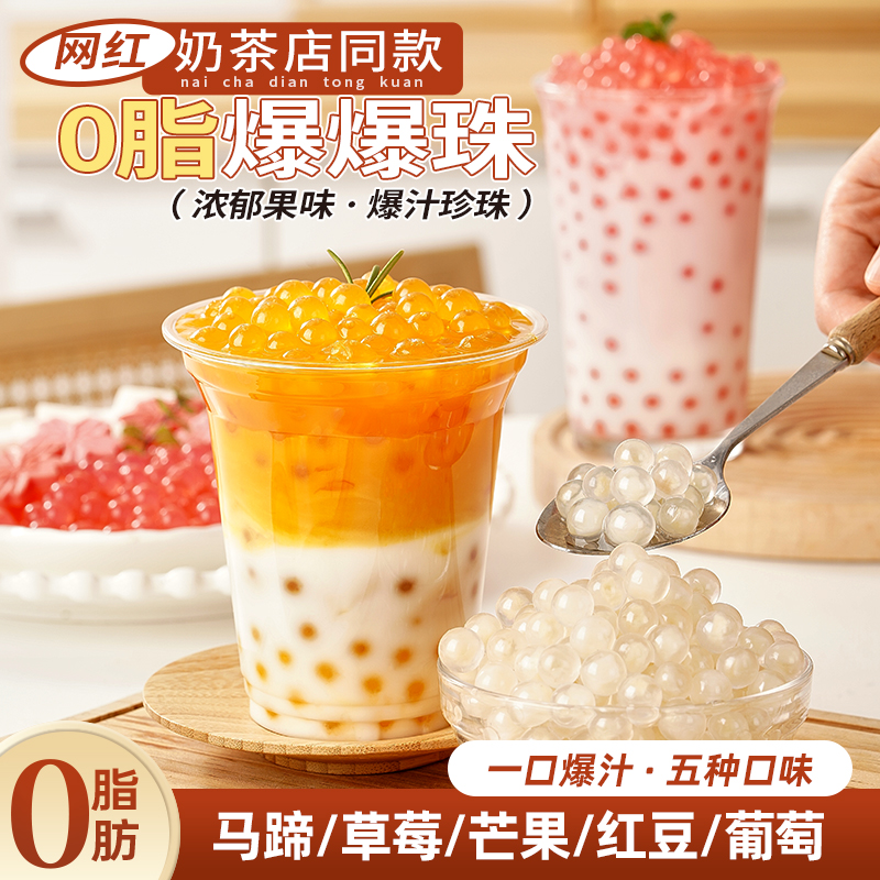 马蹄爆爆珠芋圆甜品脆波波珍珠奶茶店专用小料红豆水果捞冰粉啵啵