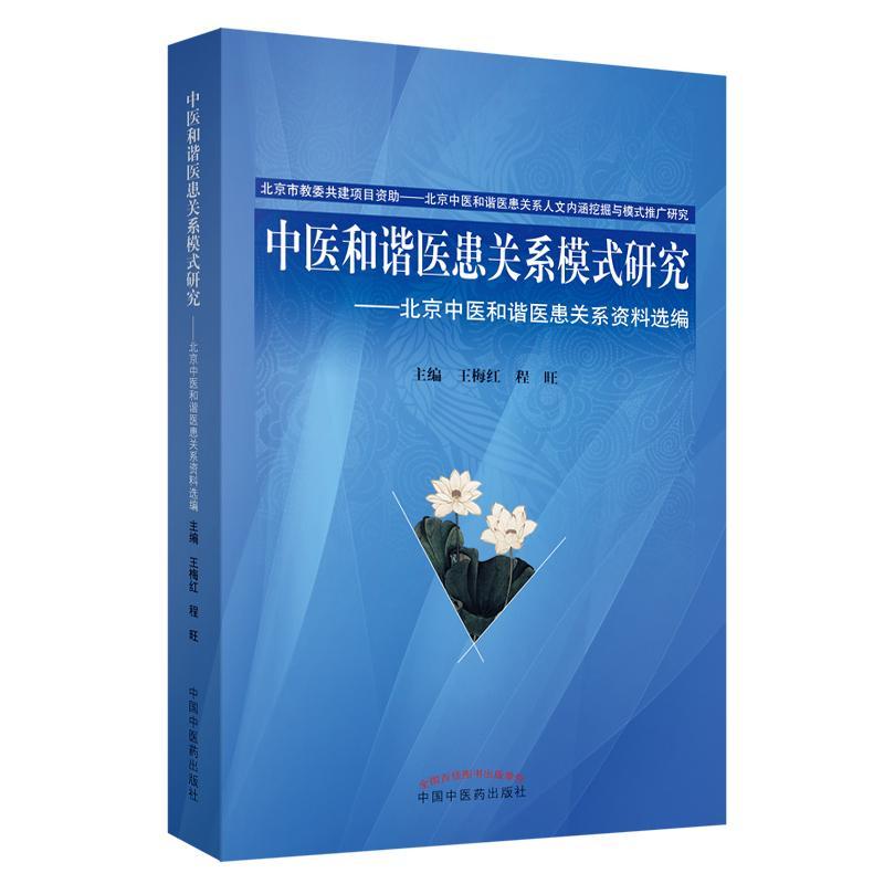 中医和谐医患关系模式研究（全两册）  书 王梅红 9787513245869 医药、卫生 书籍