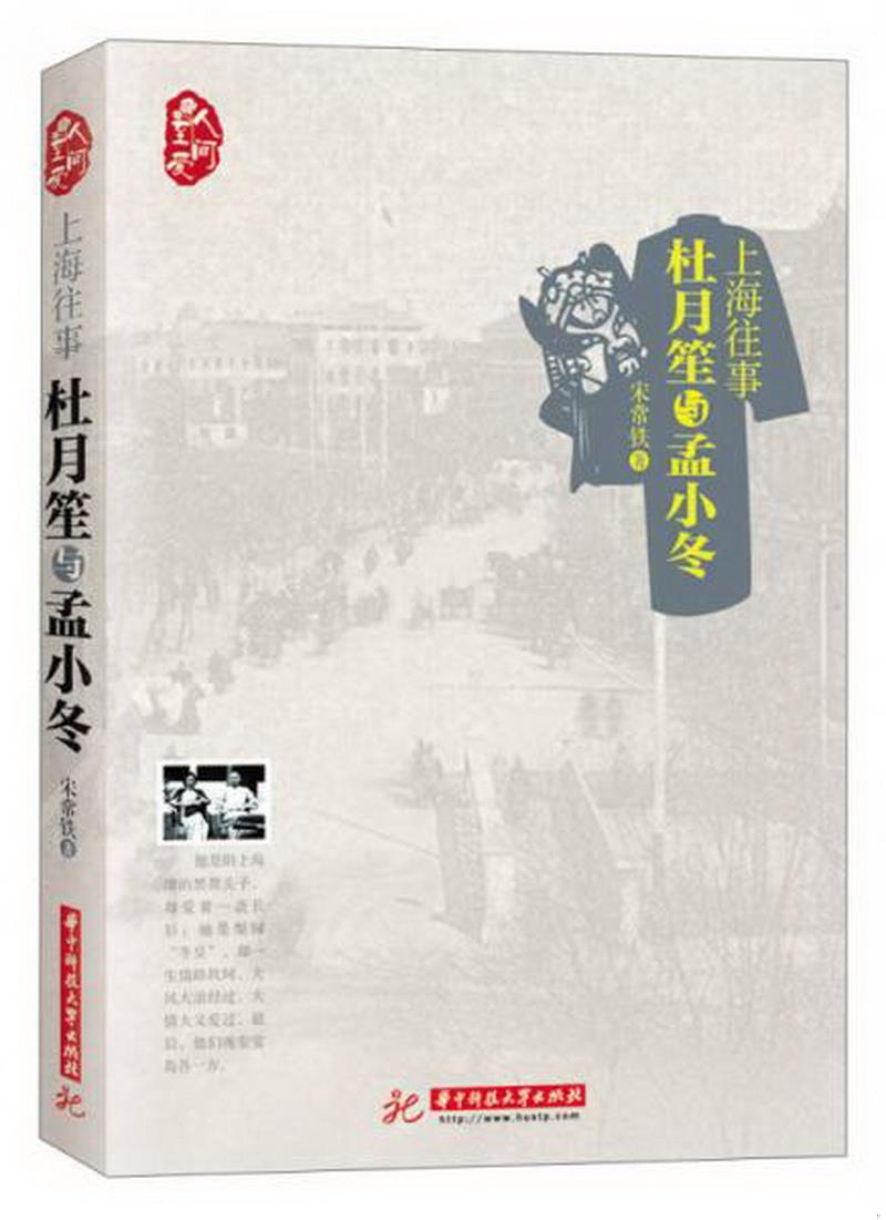 正版图书 上海往事：杜月笙与孟小冬宋常铁  著华中科技大学出版社9787560988672