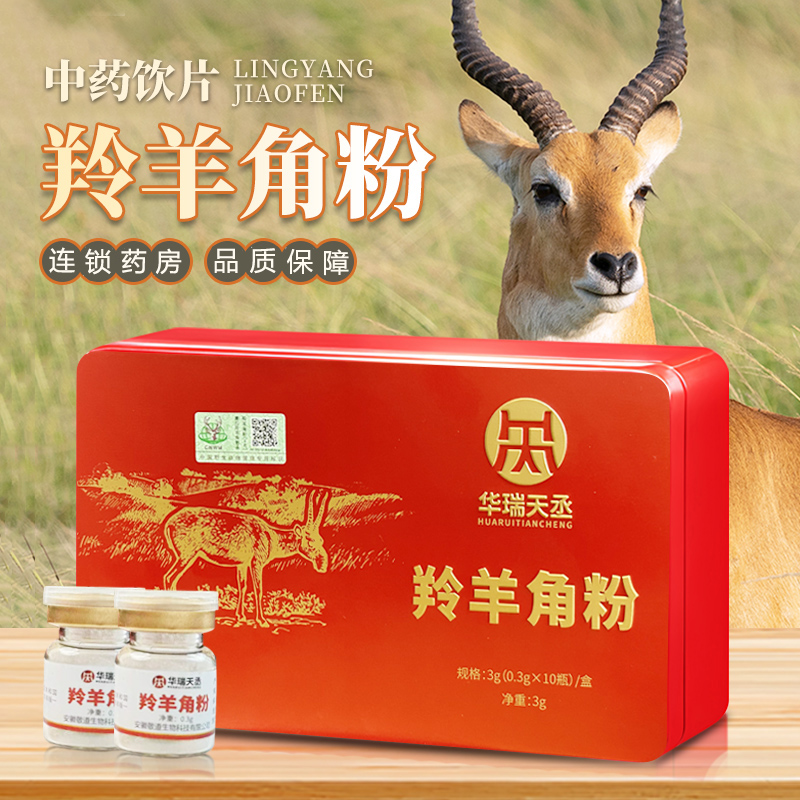 羚羊角粉0.6g*10瓶/盒中药饮片中药含野生动物标识 正品保障