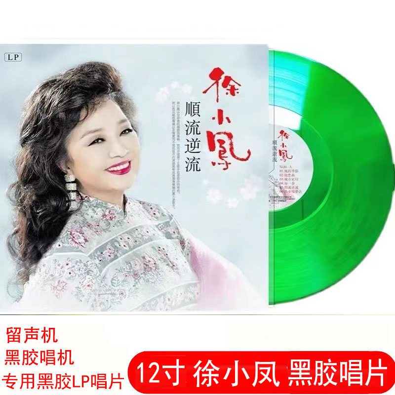 全新 徐小凤 风的季节 顺流逆流 绿胶黑胶唱片12寸LP