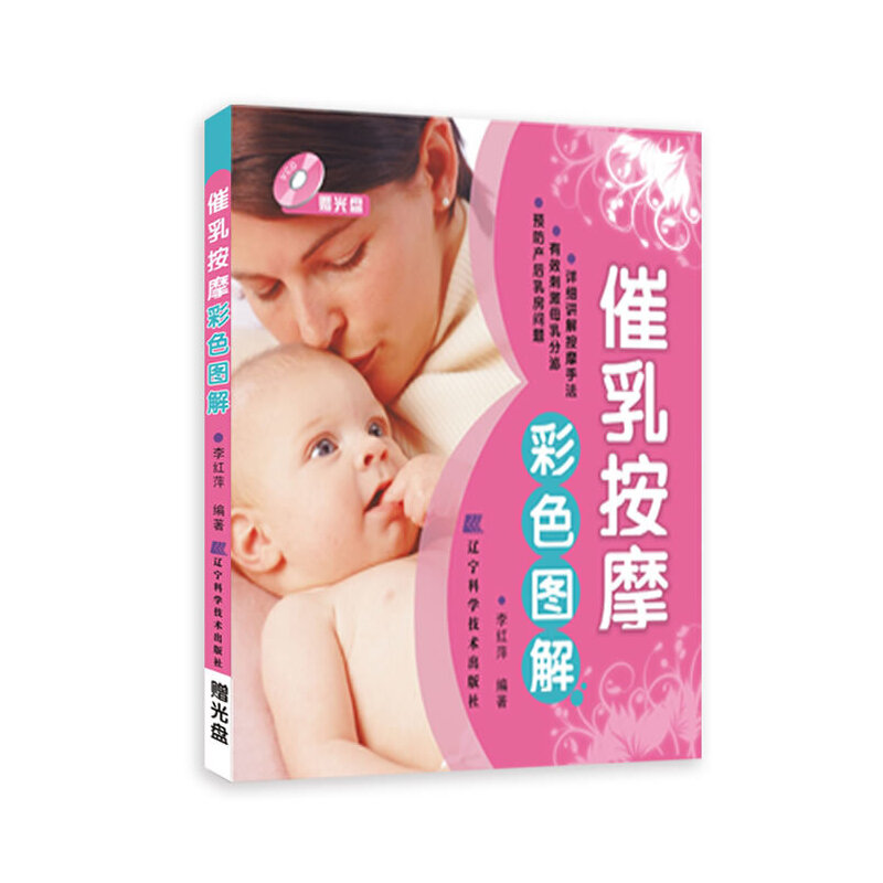 当当网 催乳按摩彩色图解（赠光盘）（母乳喂养，把健康和爱送给孩子，这是一个终身的礼物）正版书籍