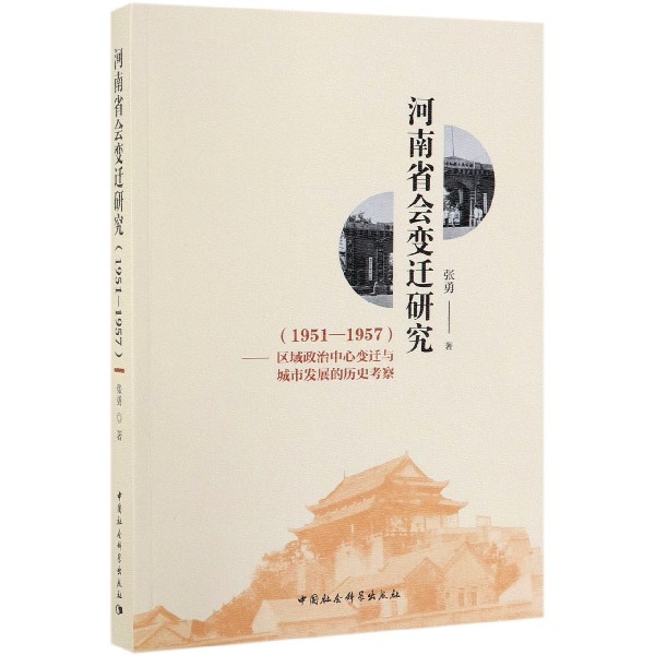 河南省会变迁研究(1951-1957区域政治中心变迁与城市发展的历史考察)