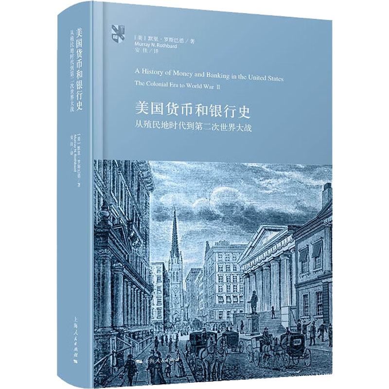 美国货币和银行史 从殖民地时代到第二次世界大战 (美)默里·罗斯巴德 财政金融 经管、励志 上海人民出版社