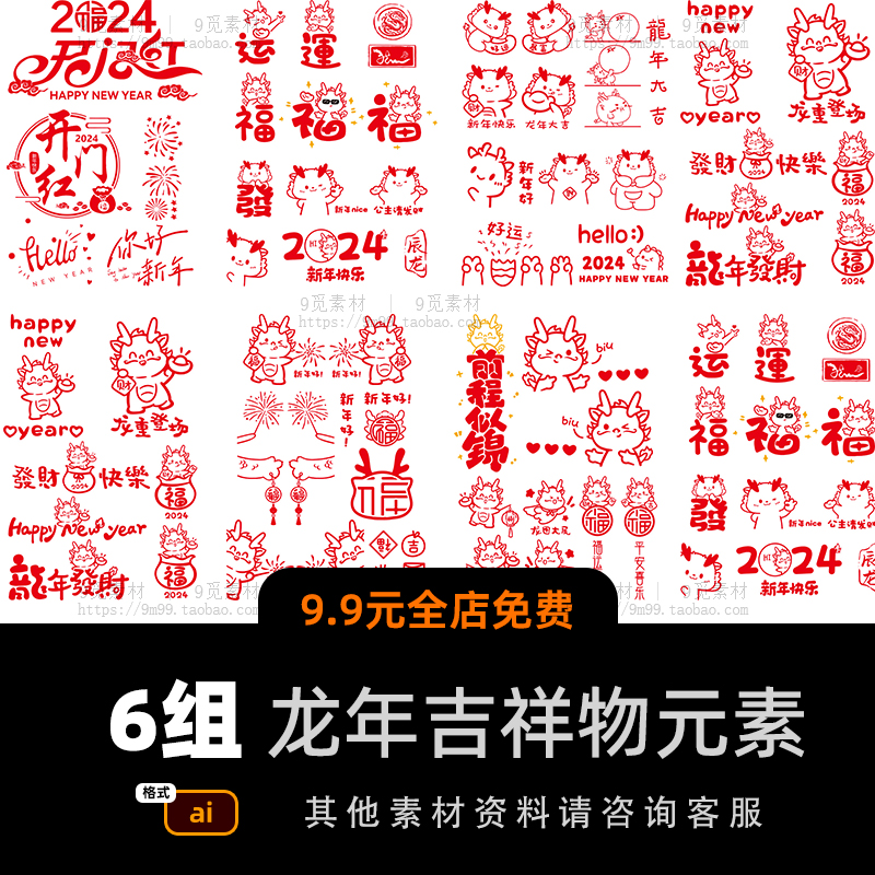 2024龙年新年春节元旦福字卡通可爱字窗花装饰贴纸图案AI矢量素材