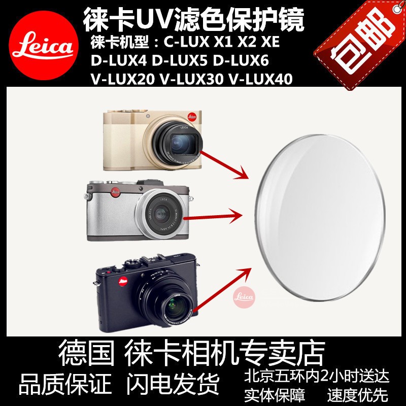 leica徕卡C X1 X2 C-LUX Vlux40 D-LUX5 D-LUX6 XE UV保护镜 滤镜