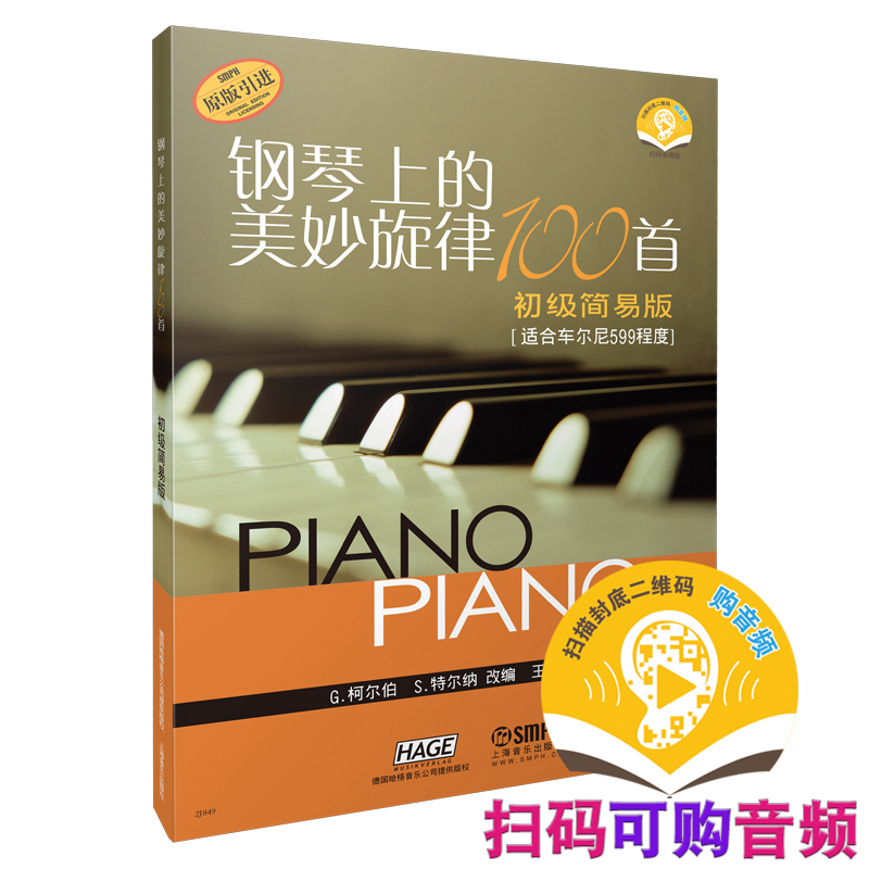 当当网 钢琴上的美妙旋律100首初级简易版（原版引进） 上海音乐出版社 正版书籍