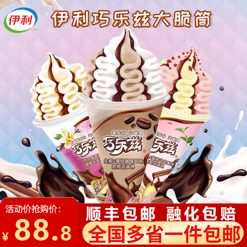 【推荐】伊利冰淇淋巧乐兹大脆筒中脆筒多口味雪糕组合装 共18支
