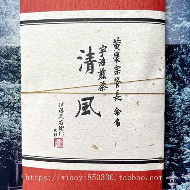 现货日本原装 伊藤久右卫门 宇治煎茶 清风 春茶一番摘高级绿茶