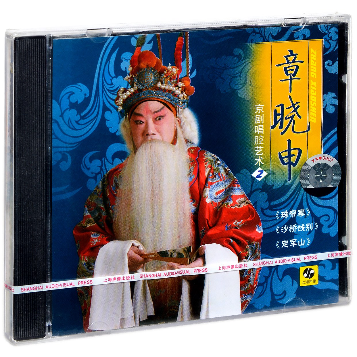 正版京剧 章晓申 京剧唱腔艺术2 上海声像唱片CD碟片