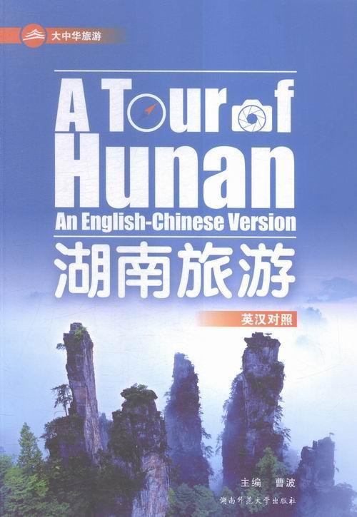 “RT正版” 湖南旅游(英汉对照)   湖南师范大学出版社   旅游地图  图书书籍