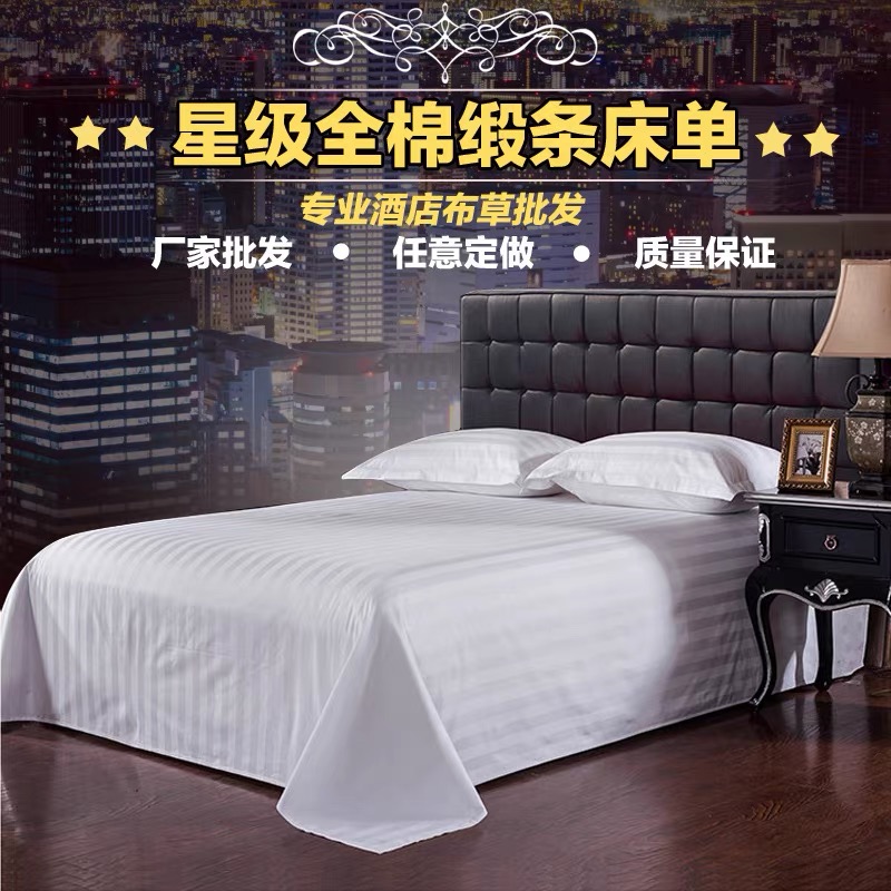 酒店宾馆会所专用白色床单单件床笠床上用品布草纯棉锻条纯白贡缎