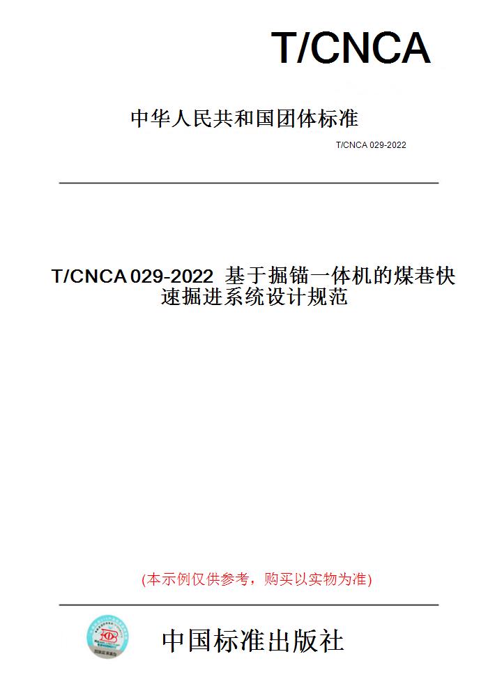 【纸版图书】T/CNCA029-2022基于掘锚一体机的煤巷快速掘进系统设计规范