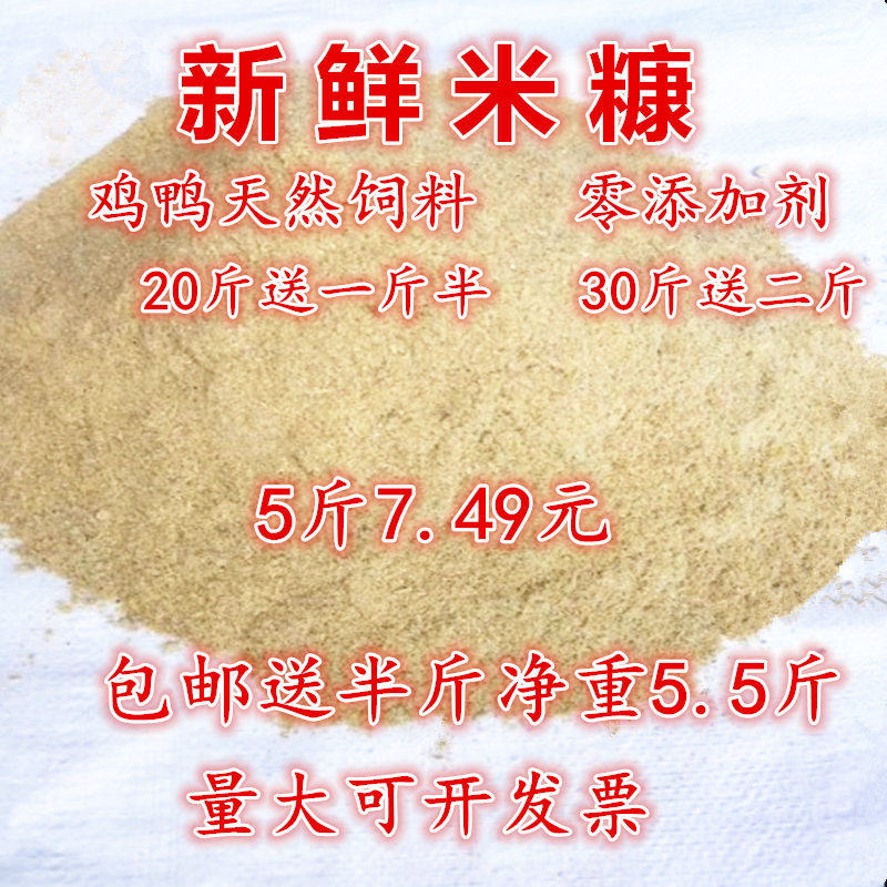 新鲜米糠粉谷糠鸡鸭鹅猪动物天然饲料稻糠壳粉砻糠5斤送半斤包邮