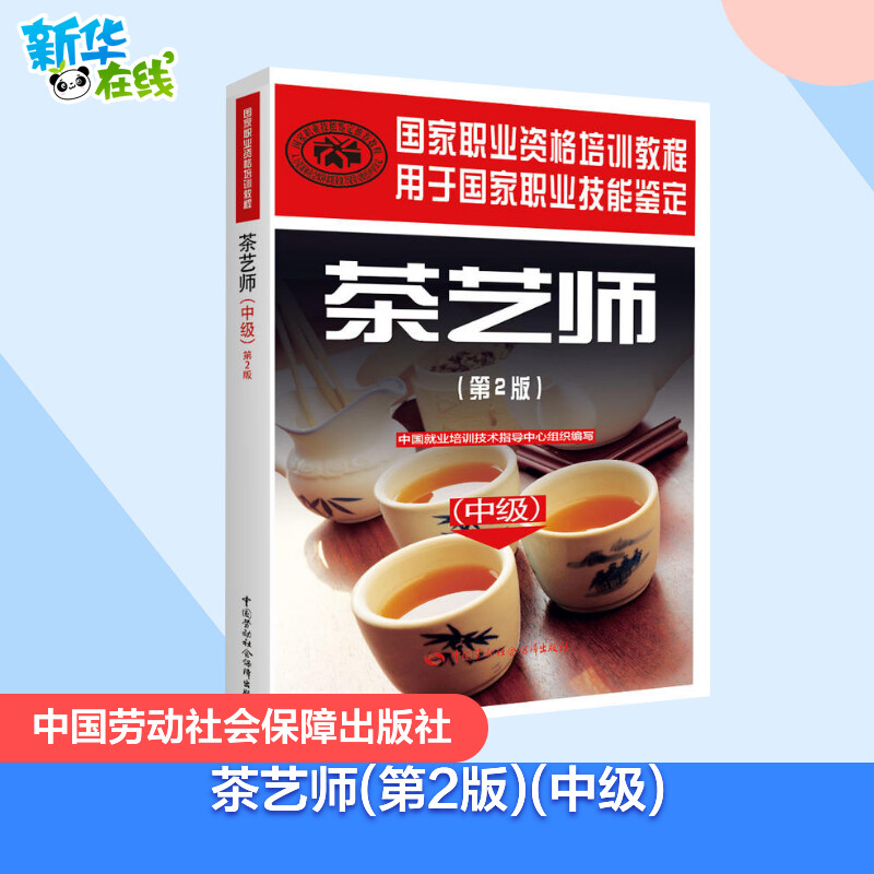 茶艺师:中级第2版中级 中国就业培训技术指导中心 组织编写 著 执业考试其它专业科技 新华书店正版图书籍