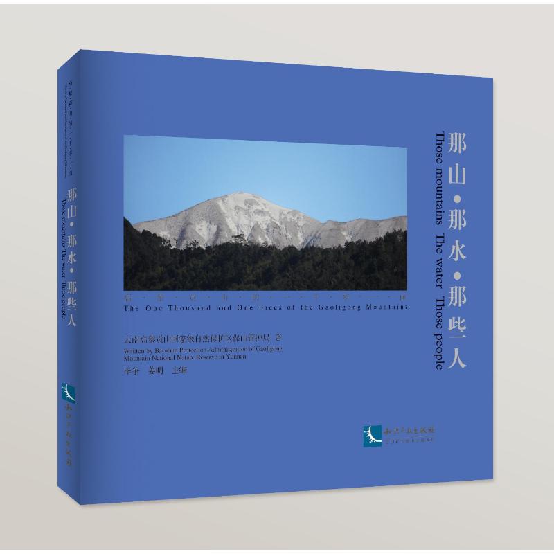 那山·那水·那些人云南高黎贡山重量自然保护区保山管护局9787513085601艺术/摄影艺术（新）