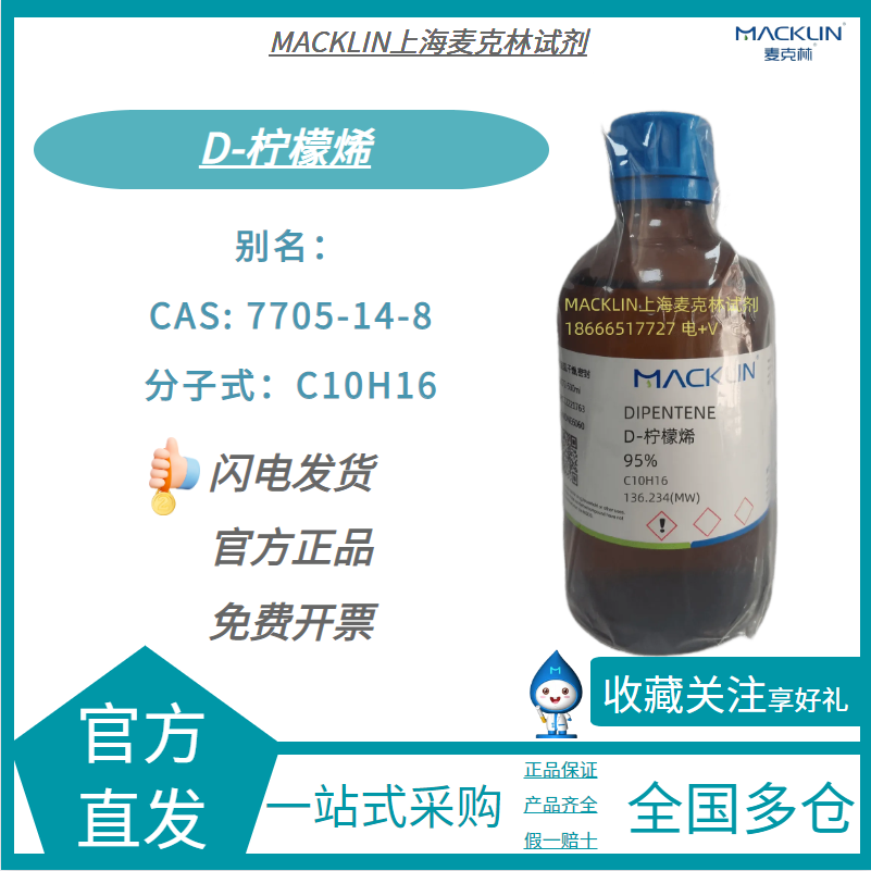 麦克林试剂 现货 D-柠檬烯 95% CAS号: 7705-14-8 高端化学试剂