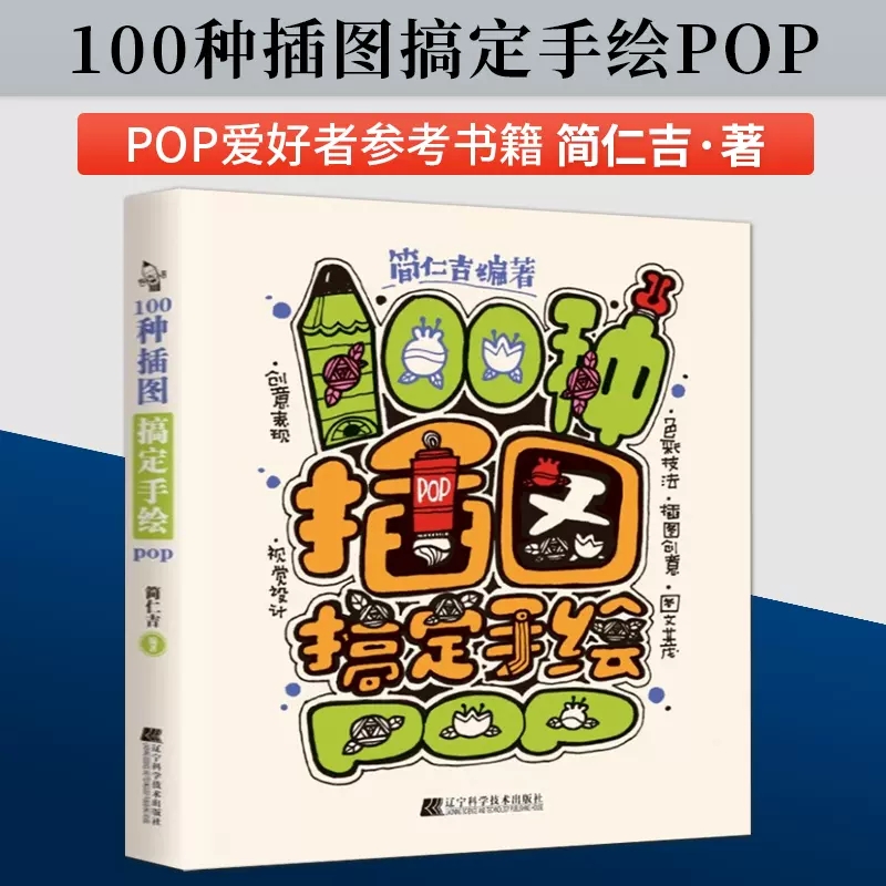 100种插图搞定手绘POP 实用字体及字体装饰技巧 各类型创意插图和100个创意苹果 海报的生活应用 商业海报设计 辽宁科学技术出版社