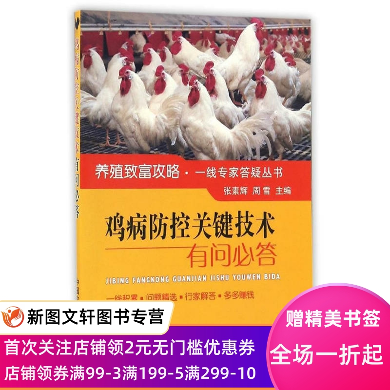 鸡病防控关键技术有问答 作者:张素，周雪出版社:中国农业出版社鸡的生物学特性有哪些 雏鸡的生理特点有哪些