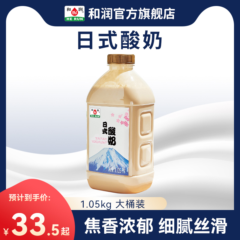 和润日式酸奶大瓶装低温酸奶益生菌酸牛奶褐色炭烧酸奶1.05kg