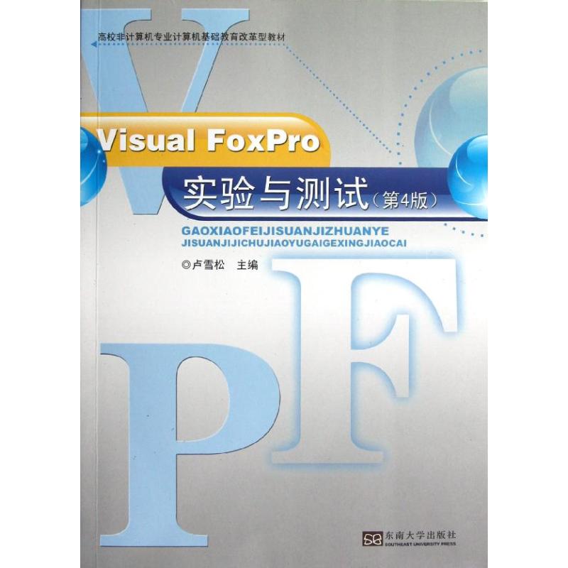 Visual FoxPro实验与测试(第4版) 卢雪松 编 著 数据库专业科技 新华书店正版图书籍 东南大学出版社