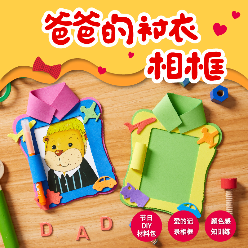父亲节礼物手工diy爸爸的衬衣相框幼儿园制作材料包儿童创意贴画