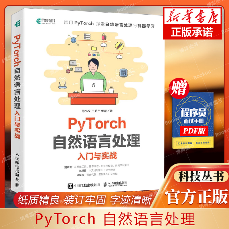 PyTorch自然语言处理入门与实战 机器学习自然语言处理模型函数优化框架数据集处理 环境搭建权重向量 计算 博库网