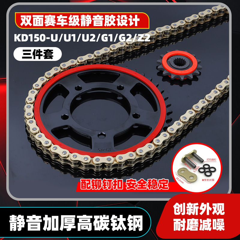 适用启典KD150-U1/U2/G1/G2/Z2静音改装链轮牙盘套链征和油封链条