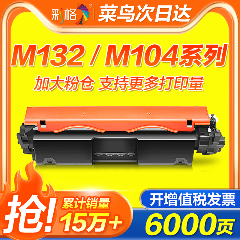 彩格适用惠普M132a硒鼓M132nw M104a/w CF218A粉盒LaserJet Pro MFP M132snw/fw/fn/fp打印机HP18A墨盒成像鼓
